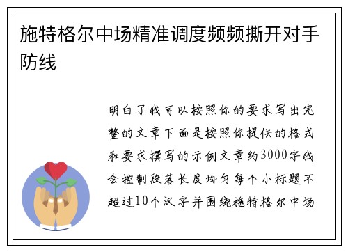 施特格尔中场精准调度频频撕开对手防线
