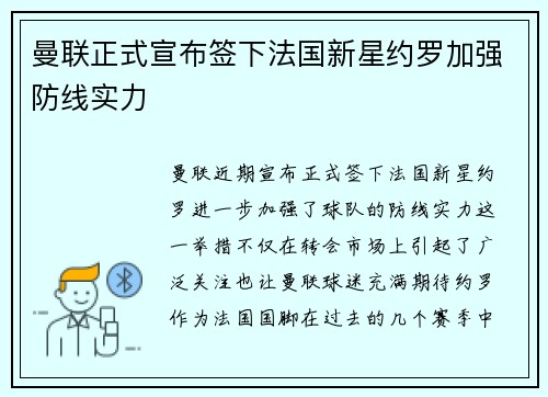 曼联正式宣布签下法国新星约罗加强防线实力