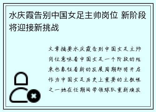 水庆霞告别中国女足主帅岗位 新阶段将迎接新挑战
