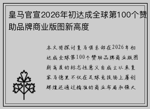 皇马官宣2026年初达成全球第100个赞助品牌商业版图新高度