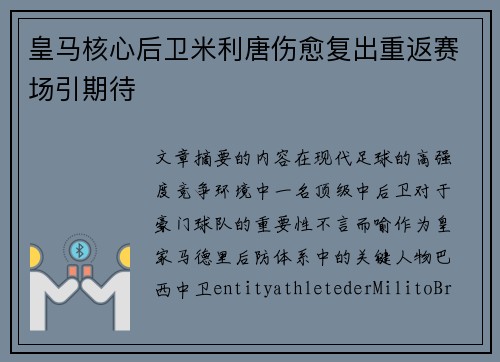 皇马核心后卫米利唐伤愈复出重返赛场引期待