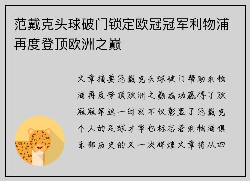 范戴克头球破门锁定欧冠冠军利物浦再度登顶欧洲之巅