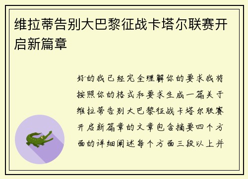 维拉蒂告别大巴黎征战卡塔尔联赛开启新篇章