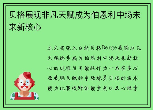 贝格展现非凡天赋成为伯恩利中场未来新核心