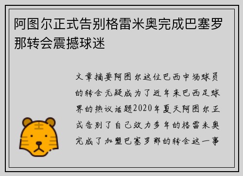 阿图尔正式告别格雷米奥完成巴塞罗那转会震撼球迷