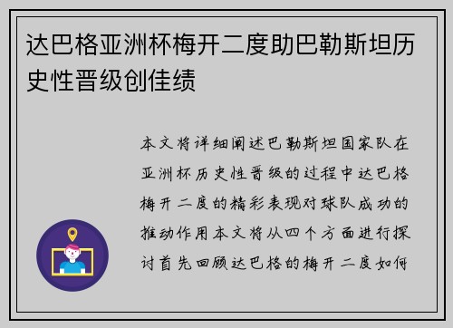 达巴格亚洲杯梅开二度助巴勒斯坦历史性晋级创佳绩