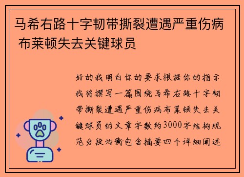 马希右路十字韧带撕裂遭遇严重伤病 布莱顿失去关键球员