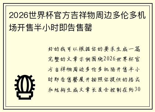 2026世界杯官方吉祥物周边多伦多机场开售半小时即告售罄