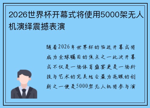 2026世界杯开幕式将使用5000架无人机演绎震撼表演