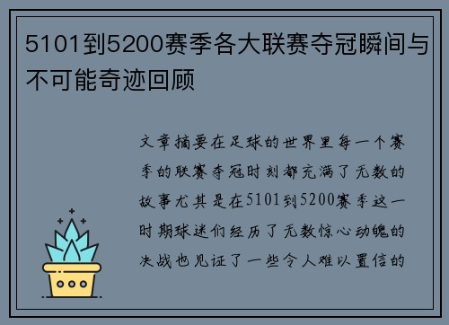 5101到5200赛季各大联赛夺冠瞬间与不可能奇迹回顾