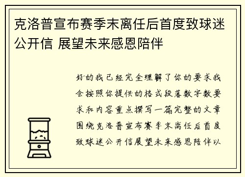 克洛普宣布赛季末离任后首度致球迷公开信 展望未来感恩陪伴