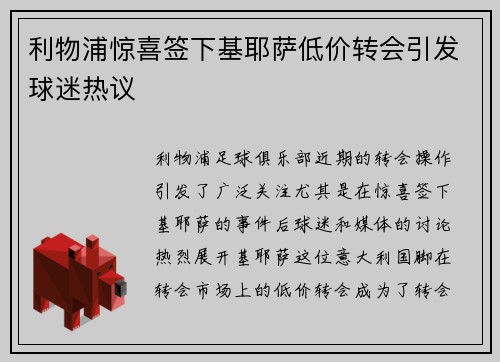 利物浦惊喜签下基耶萨低价转会引发球迷热议