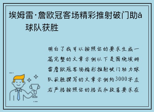 埃姆雷·詹欧冠客场精彩推射破门助力球队获胜
