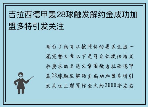 吉拉西德甲轰28球触发解约金成功加盟多特引发关注