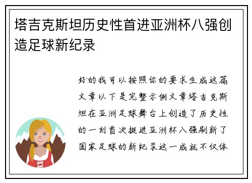塔吉克斯坦历史性首进亚洲杯八强创造足球新纪录