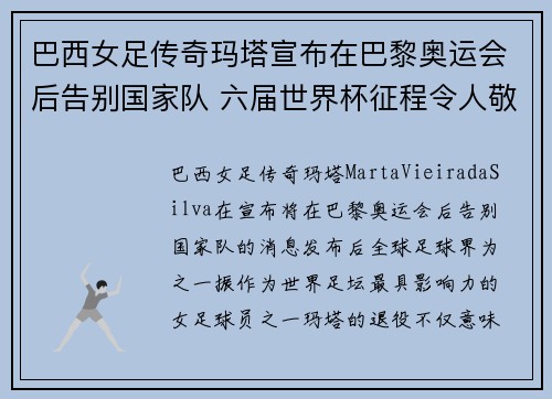 巴西女足传奇玛塔宣布在巴黎奥运会后告别国家队 六届世界杯征程令人敬佩