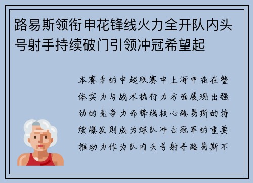 路易斯领衔申花锋线火力全开队内头号射手持续破门引领冲冠希望起