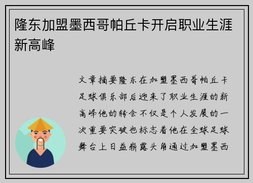 隆东加盟墨西哥帕丘卡开启职业生涯新高峰