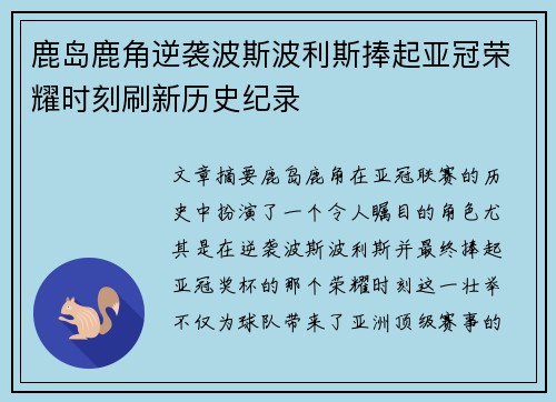 鹿岛鹿角逆袭波斯波利斯捧起亚冠荣耀时刻刷新历史纪录