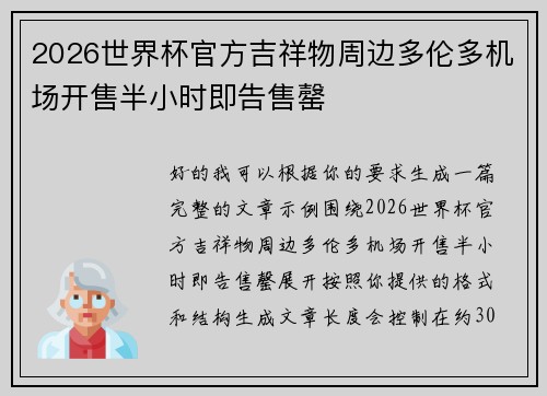 2026世界杯官方吉祥物周边多伦多机场开售半小时即告售罄